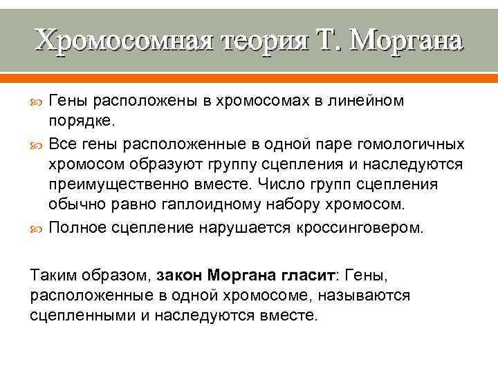 Хромосомная теория Т. Моргана Гены расположены в хромосомах в линейном порядке. Все гены расположенные