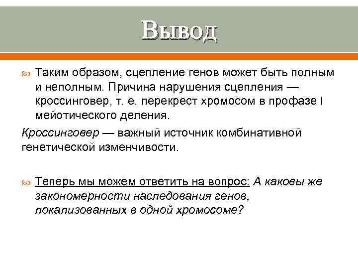 Вывод Таким образом, сцепление генов может быть полным и неполным. Причина нарушения сцепления —