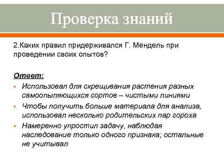 Проверка знаний 2. Каких правил придерживался Г. Мендель при проведении своих опытов? Ответ: §