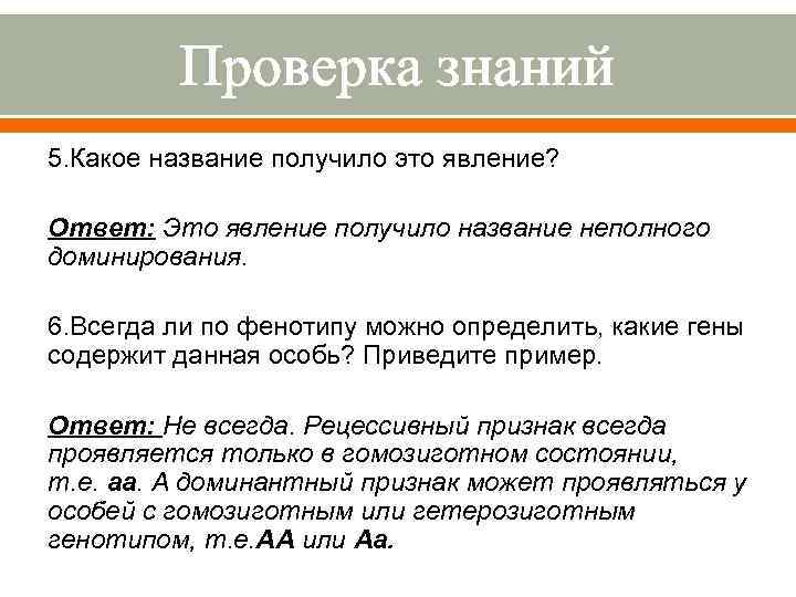 Проверка знаний 5. Какое название получило это явление? Ответ: Это явление получило название неполного