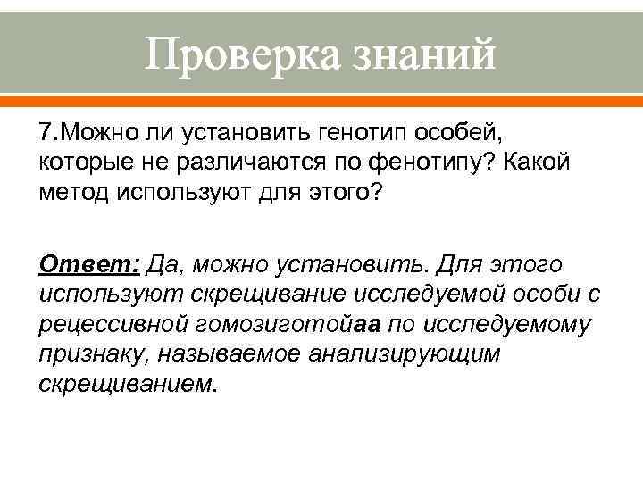 Проверка знаний 7. Можно ли установить генотип особей, которые не различаются по фенотипу? Какой