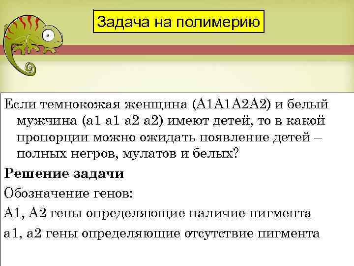 Задача на полимерию Если темнокожая женщина (A 1 A 1 A 2 A 2)