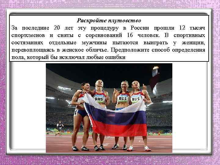 Раскройте плутовство За последние 20 лет эту процедуру в России прошли 12 тысяч спортсменов
