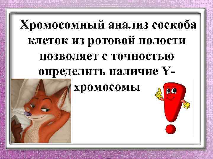 Хромосомный анализ соскоба клеток из ротовой полости позволяет с точностью определить наличие Yхромосомы 