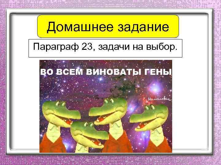 Домашнее задание Параграф 23, задачи на выбор. 