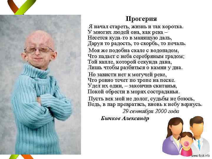 Прогерия Я начал стареть, жизнь и так коротка. У многих людей она, как река