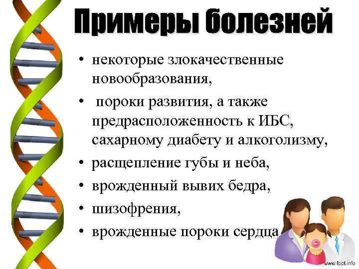  • некоторые злокачественные новообразования, • пороки развития, а также предрасположенность к ИБС, сахарному