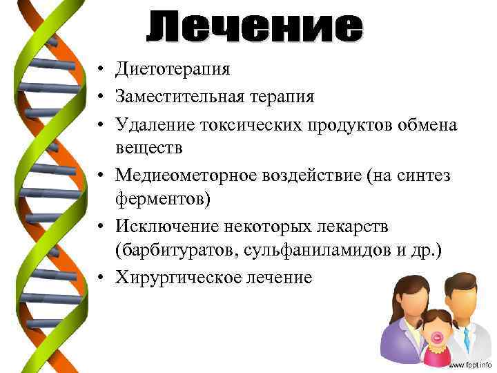  • Диетотерапия • Заместительная терапия • Удаление токсических продуктов обмена веществ • Медиеометорное