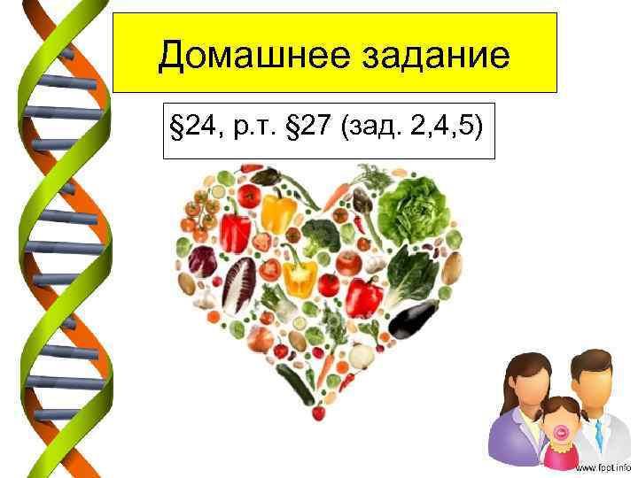 Домашнее задание § 24, р. т. § 27 (зад. 2, 4, 5) 