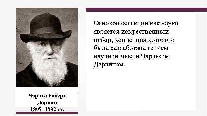 Основой селекции как науки является искусственный отбор, концепция которого была разработана гением научной мысли