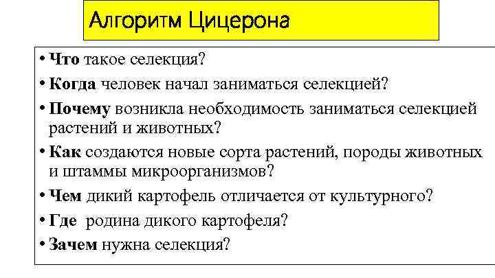 Алгоритм Цицерона • Что такое селекция? • Когда человек начал заниматься селекцией? • Почему
