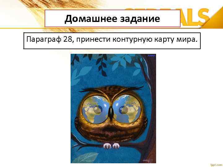 Домашнее задание Параграф 28, принести контурную карту мира. 