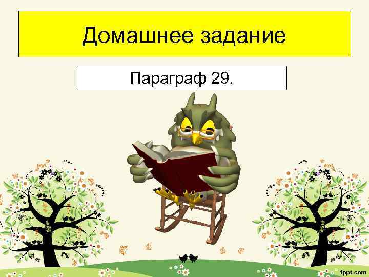 Домашнее задание Параграф 29. 