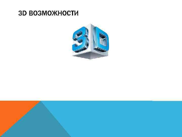 3 D ВОЗМОЖНОСТИ 