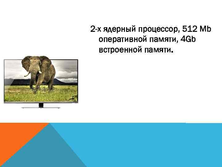 2 -х ядерный процессор, 512 Mb оперативной памяти, 4 Gb встроенной памяти. 