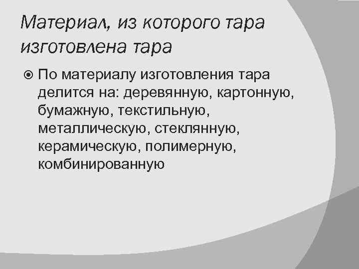 Материал, из которого тара изготовлена тара По материалу изготовления тара делится на: деревянную, картонную,