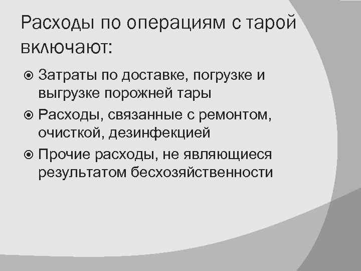 Расходы по операциям с тарой включают: Затраты по доставке, погрузке и выгрузке порожней тары