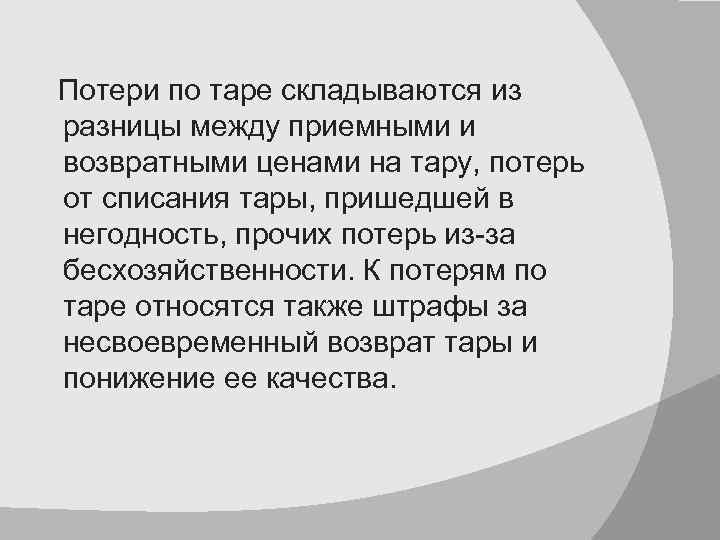 До полной утраты ими синонимичности. Из чего складываются потери. Операции из которых складывается оборот тары. Из чего складываются доходы по Таре. Расходы по Таре это.