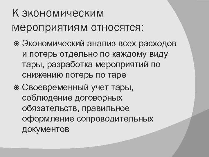 Экономика мероприятие. Мероприятия по сокращению расходов по Таре. Организационно технические мероприятия по снижению издержек. Организационно-экономические мероприятия. Экономические мероприятия.