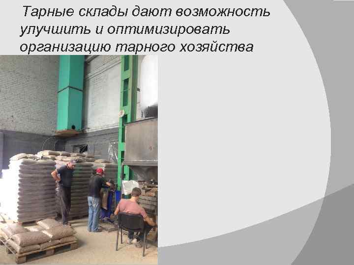 Тарные склады дают возможность улучшить и оптимизировать организацию тарного хозяйства 