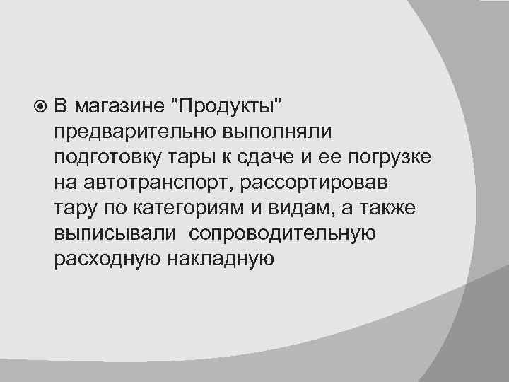 В магазине "Продукты" предварительно выполняли подготовку тары к сдаче и ее погрузке на