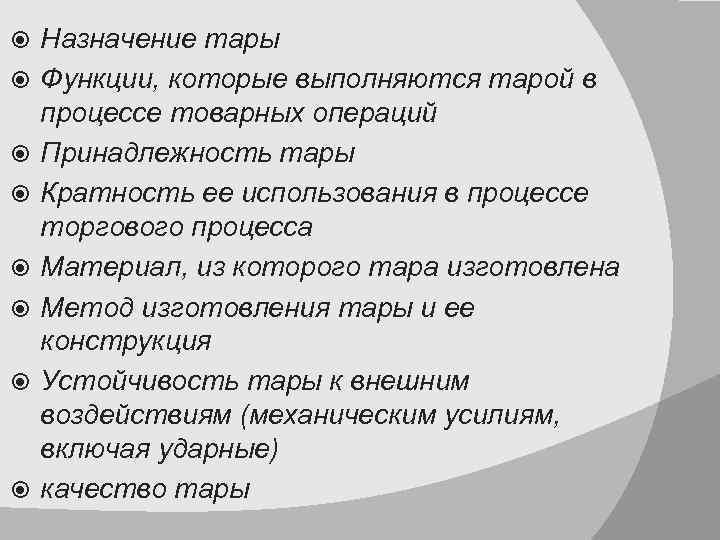 Тарное хозяйство понятие назначение презентация