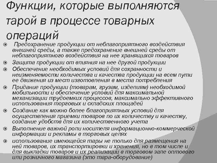 Функции, которые выполняются тарой в процессе товарных операций Предохранение продукции от неблагоприятного воздействия внешней