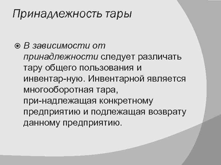 Принадлежность тары В зависимости от принадлежности следует различать тару общего пользования и инвентар ную.