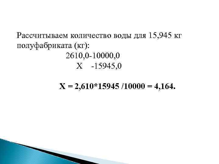 Рассчитываем количество воды для 15, 945 кг полуфабриката (кг): 2610, 0 -10000, 0 Х