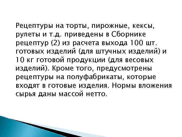 Рецептуры на торты, пирожные, кексы, рулеты и т. д. приведены в Сборнике рецептур (2)