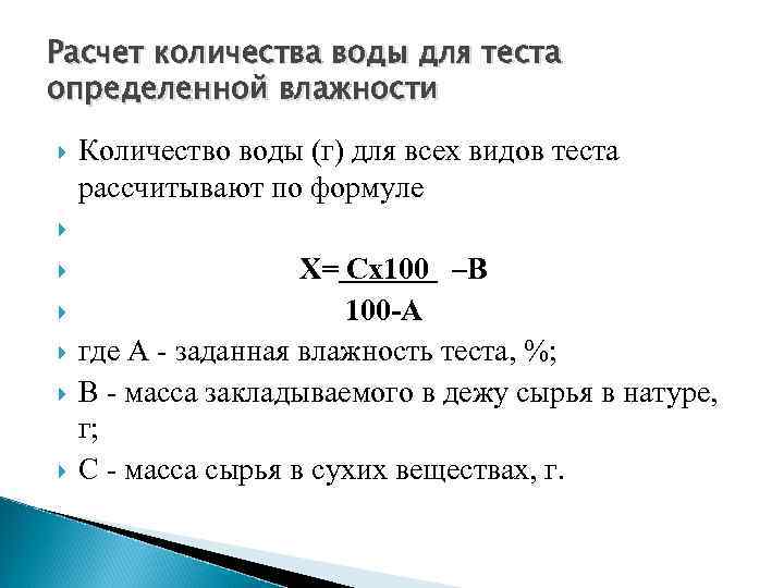 Рассчитать количество теста. Расчет влажности теста. Влажность теста формула. Как определить влажность теста. Формула определения влажности теста.