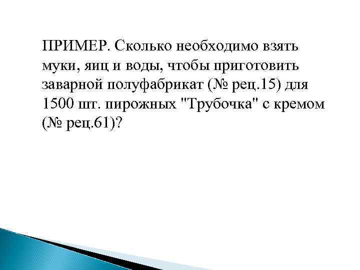 ПРИМЕР. Сколько необходимо взять муки, яиц и воды, чтобы приготовить заварной полуфабрикат (№ рец.