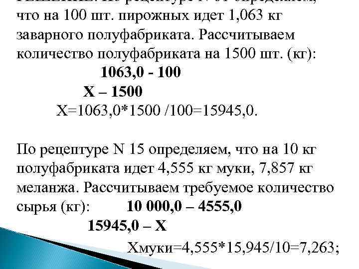 РЕШЕНИЕ. По рецептуре N 61 определяем, что на 100 шт. пирожных идет 1, 063