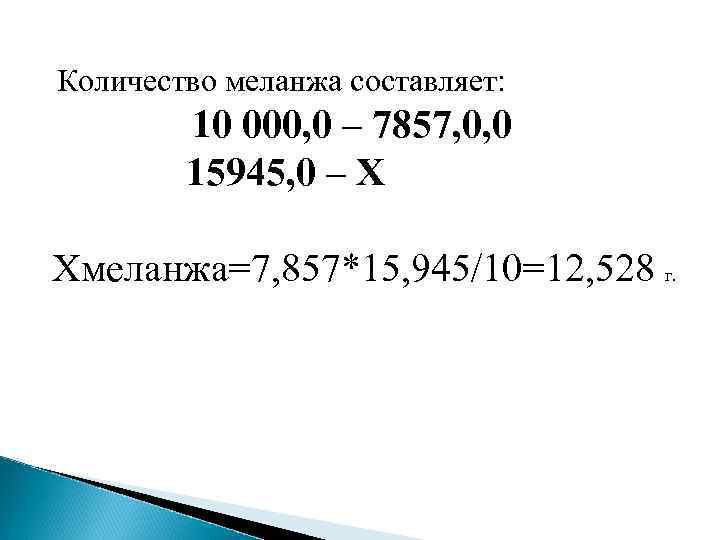 Количество меланжа составляет: 10 000, 0 – 7857, 0, 0 15945, 0 – Х