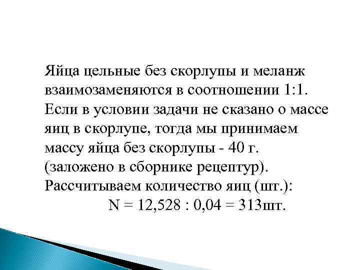 Яйца цельные без скорлупы и меланж взаимозаменяются в соотношении 1: 1. Если в условии