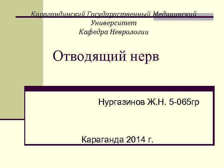 Карагандинский Государаственный Медицинский Университет Кафедра Неврологии Отводящий нерв Нургазинов Ж. Н. 5 -065 гр