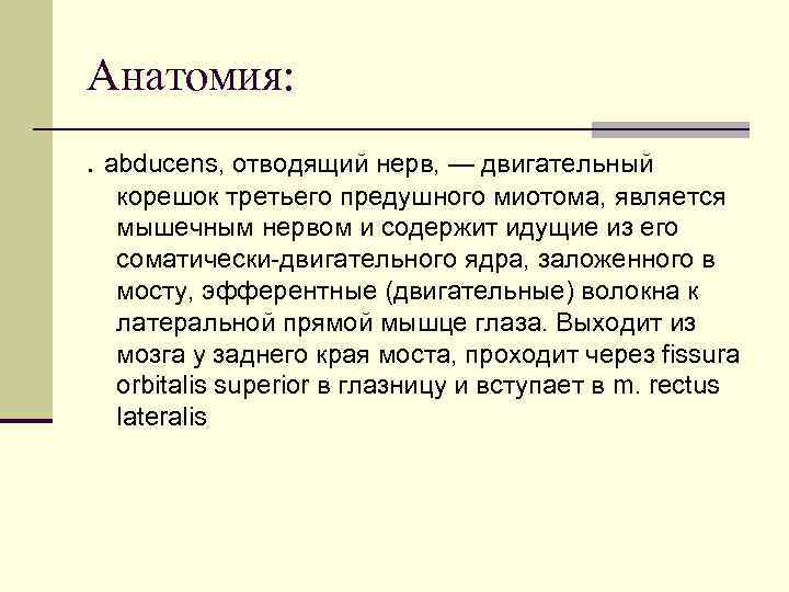 Анатомия: . abducens, отводящий нерв, — двигательный корешок третьего предушного миотома, является мышечным нервом