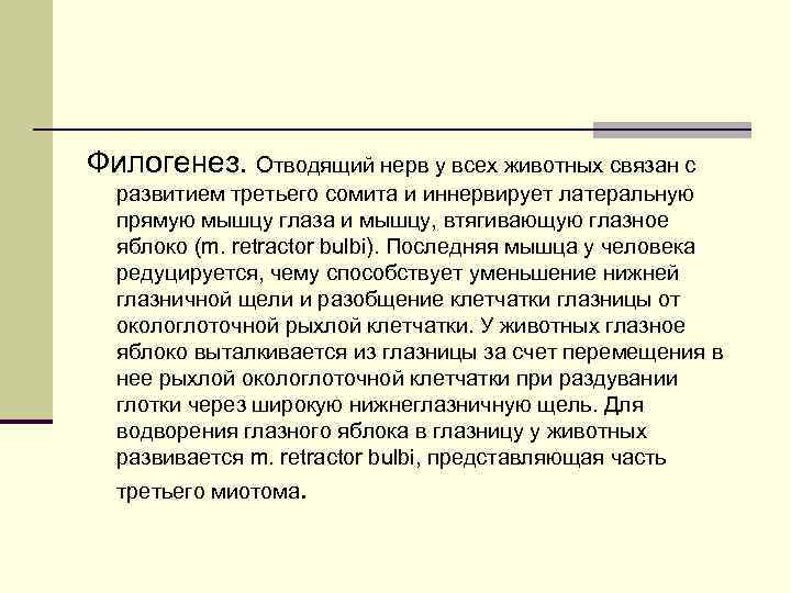 Филогенез. Отводящий нерв у всех животных связан с развитием третьего сомита и иннервирует латеральную