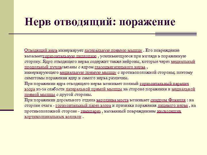 Нерв отводящий: поражение Отводящий нерв иннервирует латеральную прямую мышцу. Его повреждение вызываетгоризонтальную диплопию ,