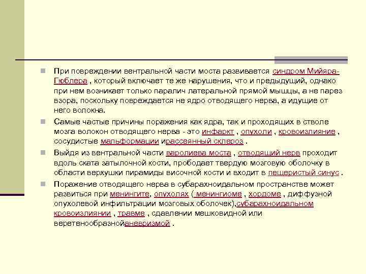 При повреждении вентральной части моста развивается синдром Мийяра. Гюблера , который включает те же