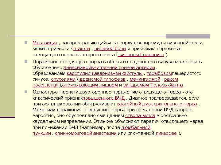 Мастоидит , распространяющийся на верхушку пирамиды височной кости, может привести кглухоте , лицевой боли