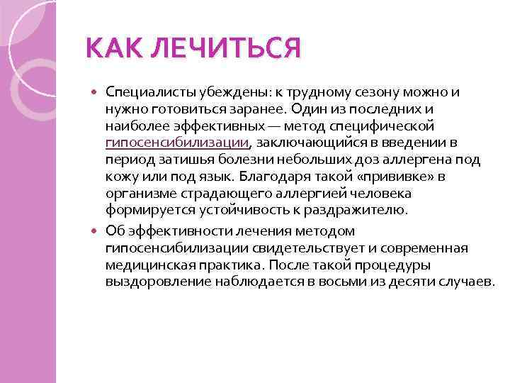 КАК ЛЕЧИТЬСЯ Специалисты убеждены: к трудному сезону можно и нужно готовиться заранее. Один из