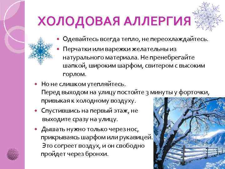 ХОЛОДОВАЯ АЛЛЕРГИЯ Одевайтесь всегда тепло, не переохлаждайтесь. Перчатки или варежки желательны из натурального материала.