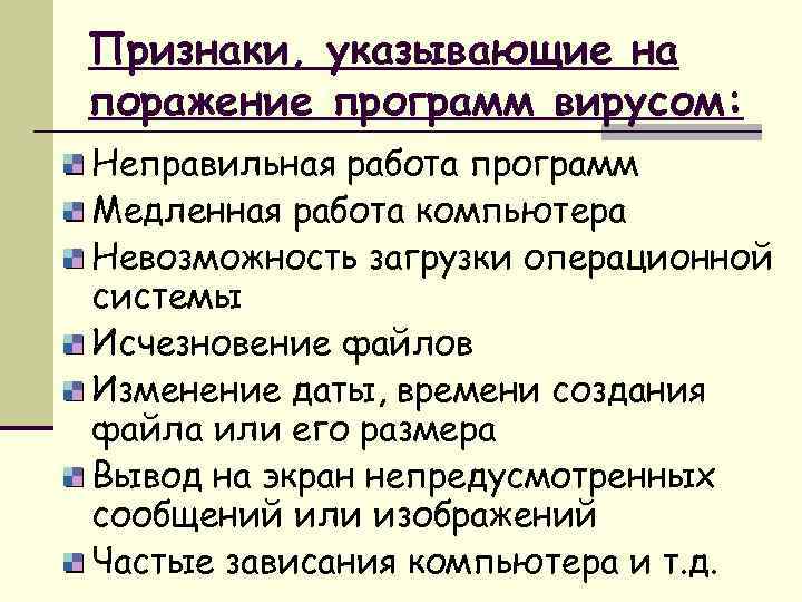 Признаки, указывающие на поражение программ вирусом: Неправильная работа программ Медленная работа компьютера Невозможность загрузки