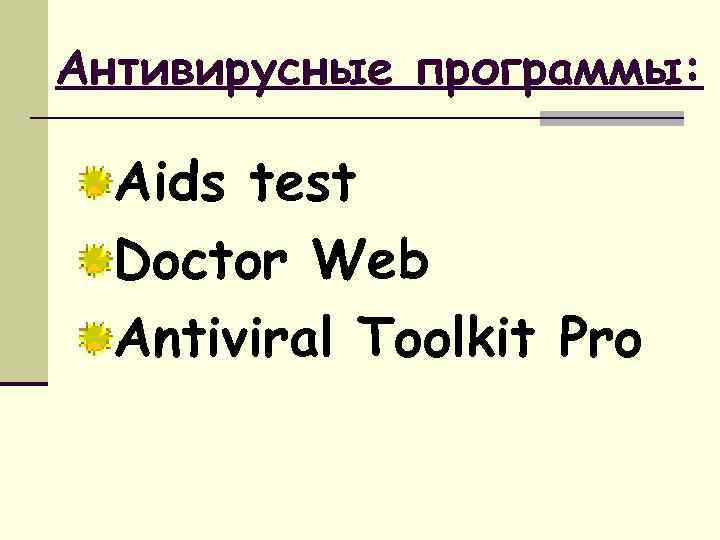 Антивирусные программы: Aids test Doctor Web Antiviral Toolkit Pro 