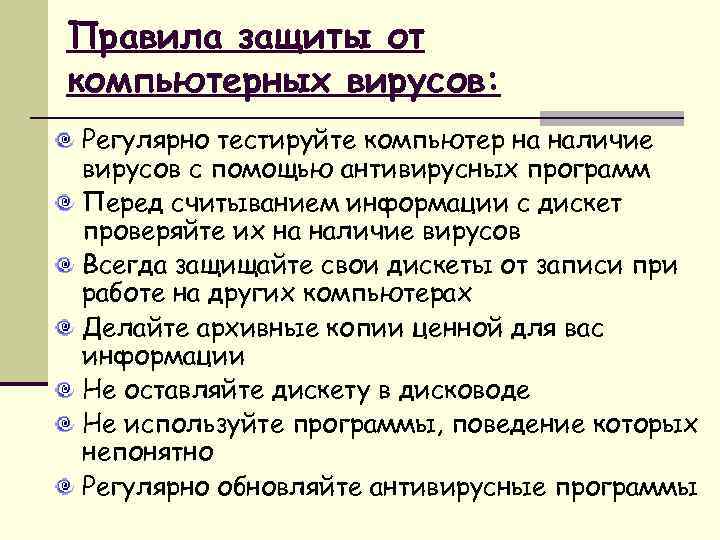 Правила защиты от компьютерных вирусов: Регулярно тестируйте компьютер на наличие вирусов с помощью антивирусных