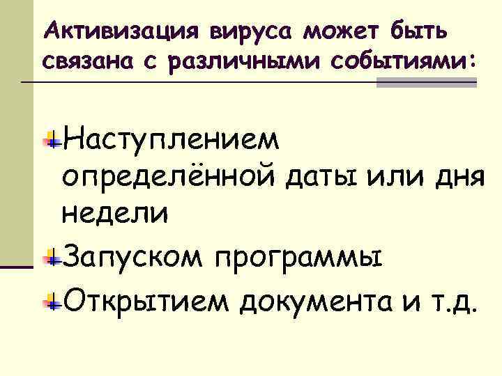 Активизация вируса может быть связана с различными событиями: Наступлением определённой даты или дня недели