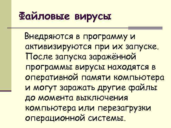 Файловые вирусы Внедряются в программу и активизируются при их запуске. После запуска заражённой программы