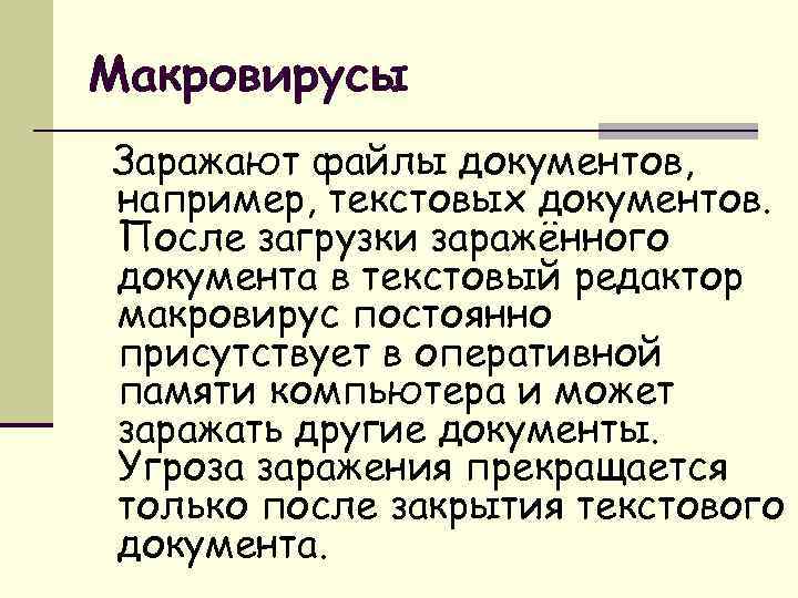 Макровирусы Заражают файлы документов, например, текстовых документов. После загрузки заражённого документа в текстовый редактор