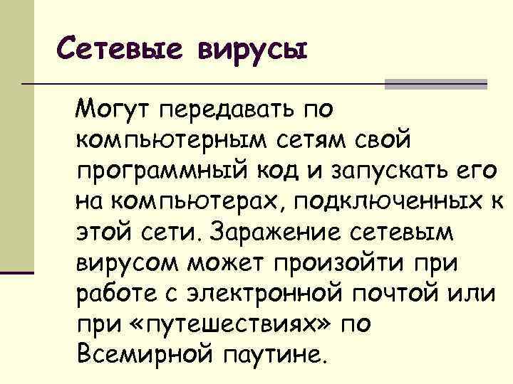 Сетевые вирусы Могут передавать по компьютерным сетям свой программный код и запускать его на